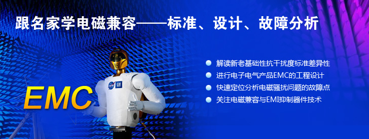 跟名家學(xué)電磁兼容——標(biāo)準(zhǔn)、設(shè)計(jì)、故障分析