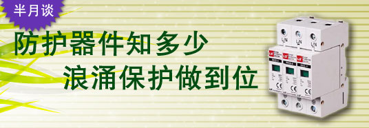 防護器件知多少，浪涌保護做到位！