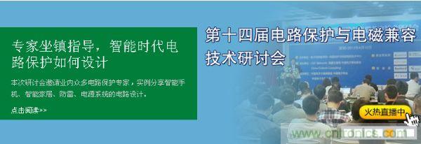 如何設(shè)計(jì)智能時(shí)代電子產(chǎn)品電路保護(hù)-原文地址：http://www.azglds.com/cp-art/80020904