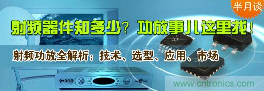 射頻器件知多少？功放事兒這里找！