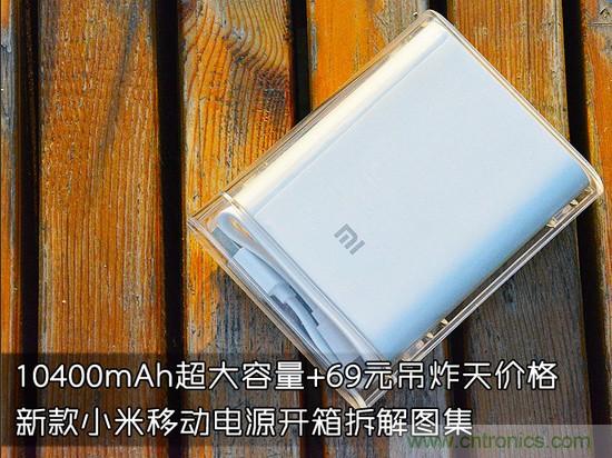 69元小米移動(dòng)電源拆解，超高性價(jià)比有什么秘密？