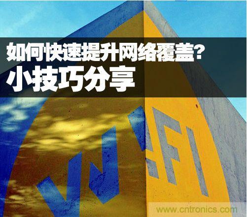 教你提升家庭的網(wǎng)絡(luò)覆蓋，讓W(xué)iFi無(wú)處不在
