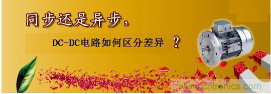 同步還是非同步，DC-DC電路如何區(qū)分差異？