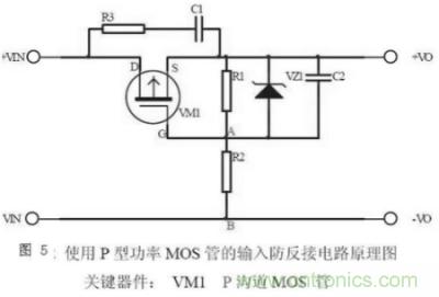 兩種防反接保護(hù)電路，選你所需