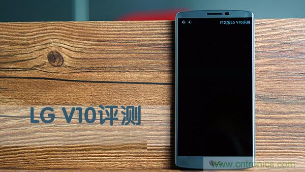 業(yè)界良心 LG V10 評(píng)測(cè):剛毅、冷峻，不失人性化