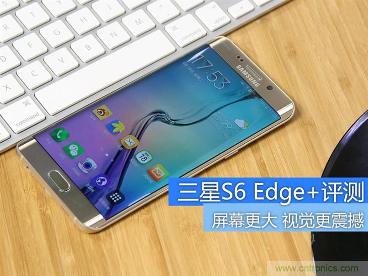 三星S6 edge+評測：擊退note 5，帶著雙曲屏卷土重來