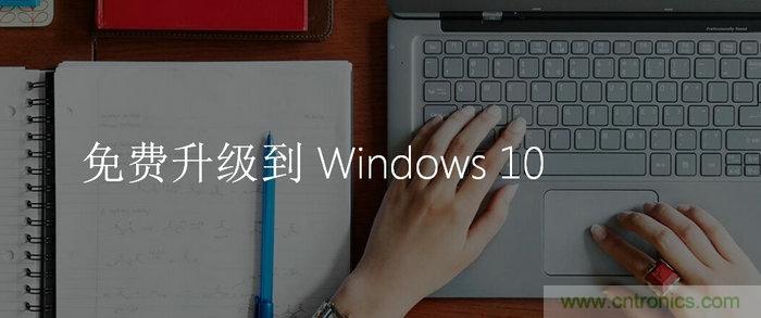 實戰(zhàn)免費升Win10：該怪360/騰訊豬隊友，還是罵微軟在“坑爹”？