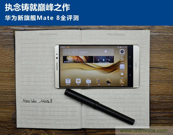新旗艦Mate 8全評(píng)測(cè)：橫空出世！能否延續(xù)一機(jī)難求？