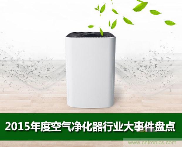 2015年度空氣凈化器行業(yè)，你不可不知的十大大事件盤點(diǎn)