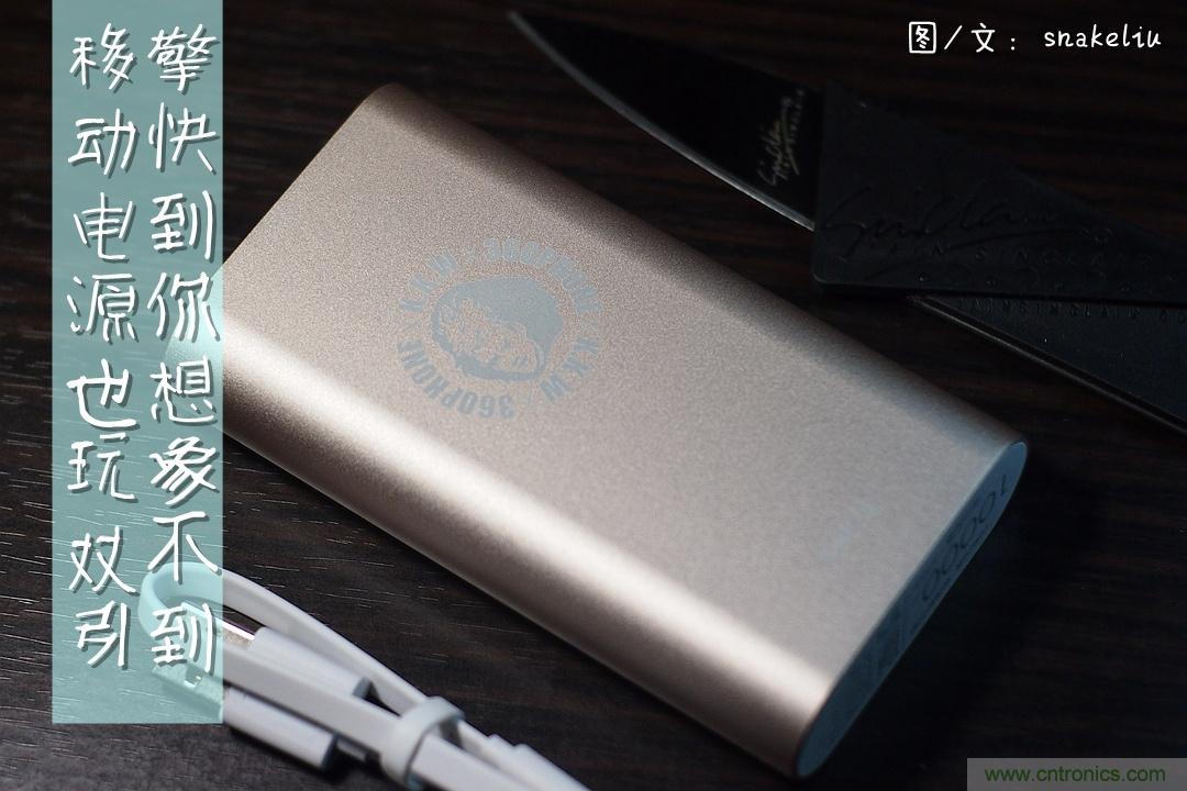 移動電源也玩雙引擎？快到你想象不到