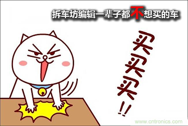 不能說(shuō)的秘密，拆車(chē)坊編輯一輩子都不想買(mǎi)的車(chē)