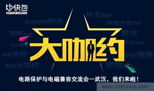“大咖約”電路保護與電磁兼容技術交流會——武漢，我們來啦！