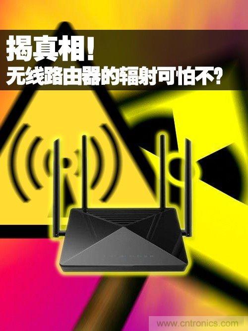 揭真相！無線路由器的輻射到底可怕嗎？