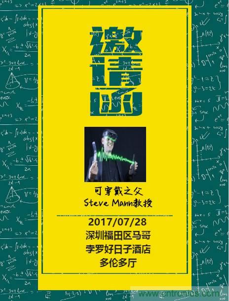 深圳要聞|全球可穿戴之父Steve Mann來(lái)深圳了！2017深圳智能穿戴,VR/AR前沿技術(shù)論壇暨開(kāi)發(fā)者交流酒會(huì)