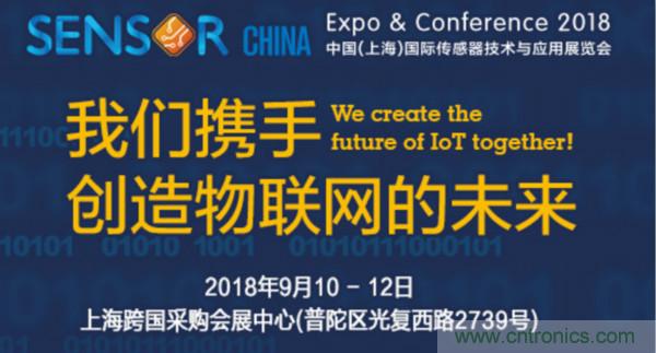 推動(dòng)IoT產(chǎn)業(yè)跨界融合合作，SENSOR CHINA展商將帶來(lái)哪些革新？