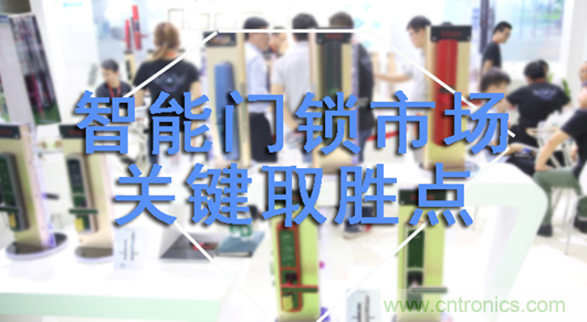 做智能門鎖市場(chǎng)，有哪些關(guān)鍵取勝點(diǎn)？