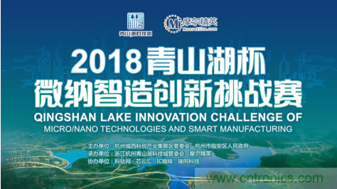 杭州IC重磅！ 2018“青山湖杯”微納智造創(chuàng)新挑戰(zhàn)賽報(bào)名開(kāi)始