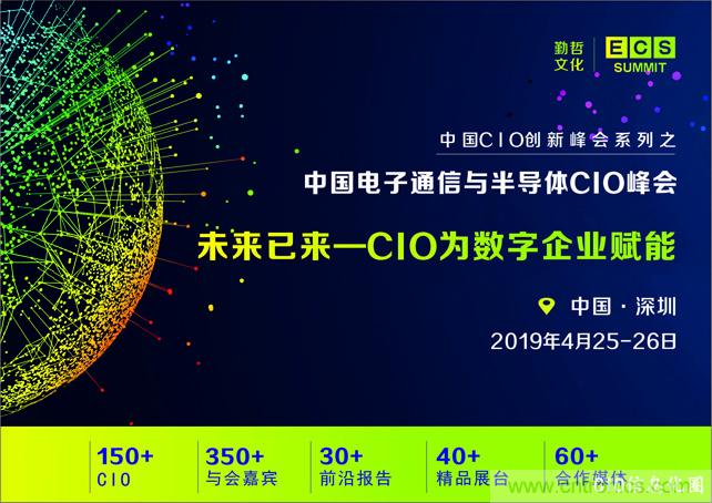 聚焦技術(shù)提升 引領(lǐng)數(shù)字轉(zhuǎn)型， ECS 2019中國電子通信與半導(dǎo)體CIO峰會盛大啟航！