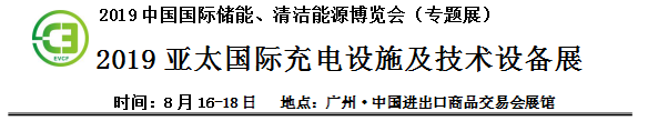 2019中國國際儲能、清潔能源博覽會邀請函
