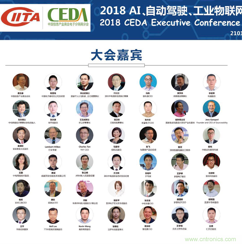 中德美芯片原廠與授權(quán)代理商領(lǐng)袖匯聚2018CEDA領(lǐng)袖峰會，共建創(chuàng)新生態(tài)！