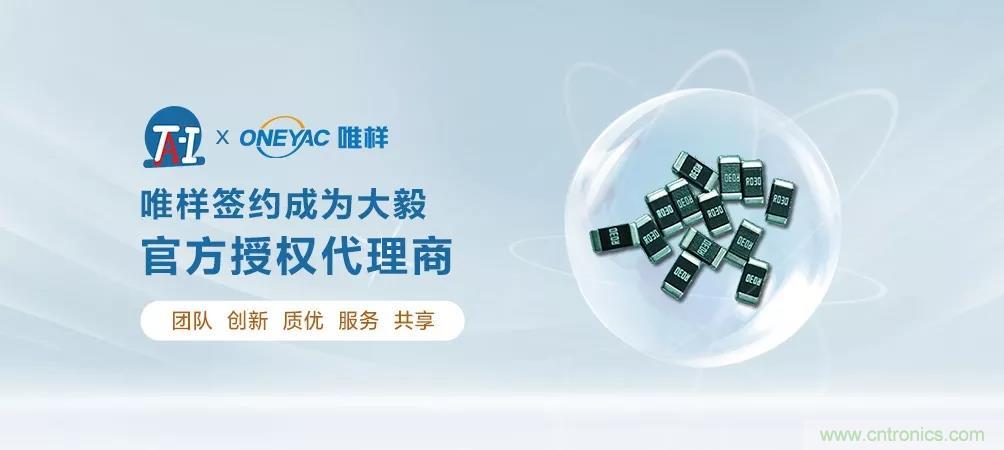 唯樣成為大毅授權(quán)代理商！