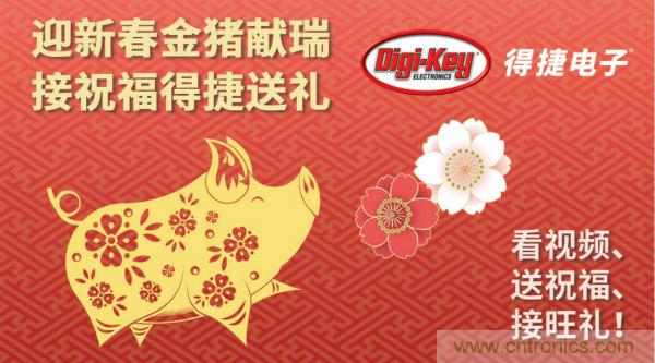 Digi-Key 衷心祝愿大家新年財源滾滾、事業(yè)興旺、闔家幸福！