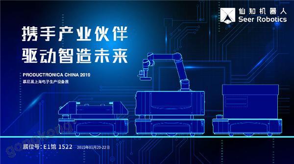 2019慕尼黑上海電子生產(chǎn)設(shè)備展，仙知機器人賦能電子制造物流智能化！