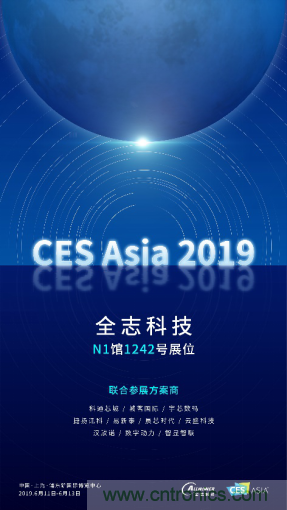 全志科技聯(lián)合眾多優(yōu)秀方案商，與您相約CES Asia 2019，精彩紛呈等你來！