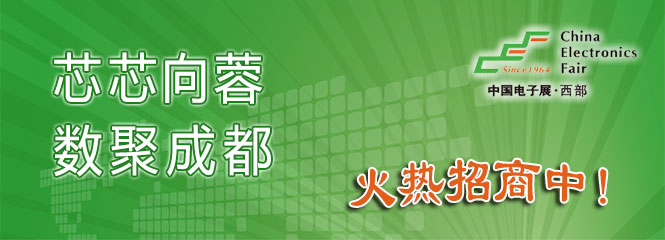 重磅來襲！—2019中國(guó)（成都）電子信息博覽會(huì)即將開幕！