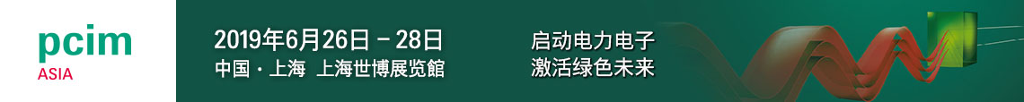 PCIM Asia 2019 上海國(guó)際電力電子展誠(chéng)邀您蒞臨參觀！