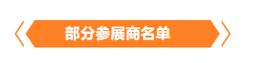 金秋9月來(lái)看全球連接器線束加工行業(yè)新態(tài)勢(shì)，附部分展商名單