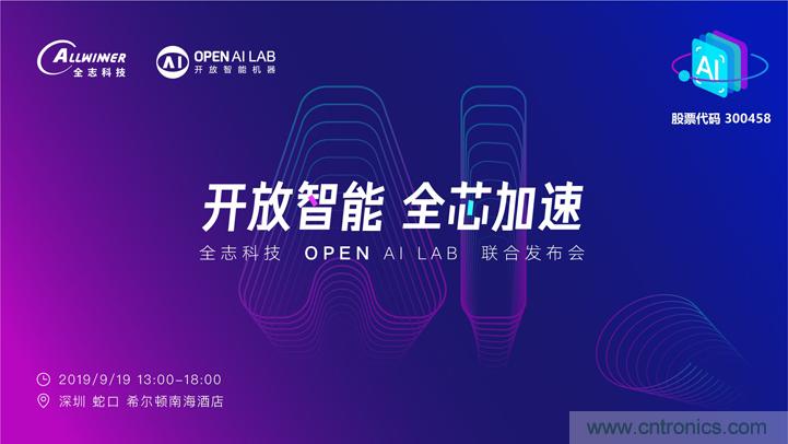 攜手共進(jìn)，合作共贏--全志科技&OPEN AI LAB聯(lián)合發(fā)布會(huì)圓滿舉行！