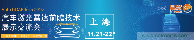 國內(nèi)外激光雷達大佬都來了，2019汽車激光雷達技術(shù)交流會重磅議題嘉賓搶先看！