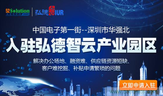 中國電子第一街創(chuàng)新基地！弘德智云聯(lián)合我愛方案網(wǎng)推出產(chǎn)業(yè)園區(qū)入駐服務(wù)?