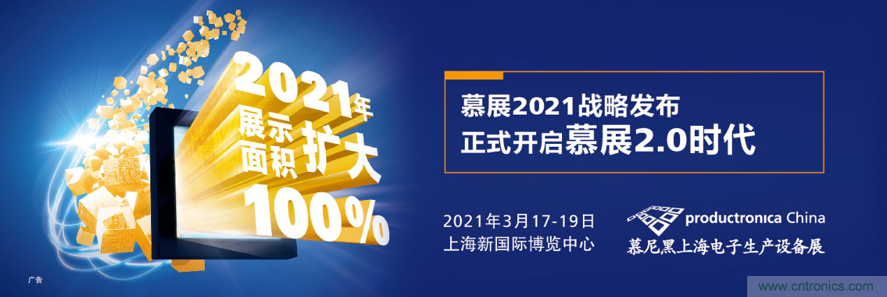 重磅丨慕展2021戰(zhàn)略正式啟動，productronica China規(guī)模將擴大100%