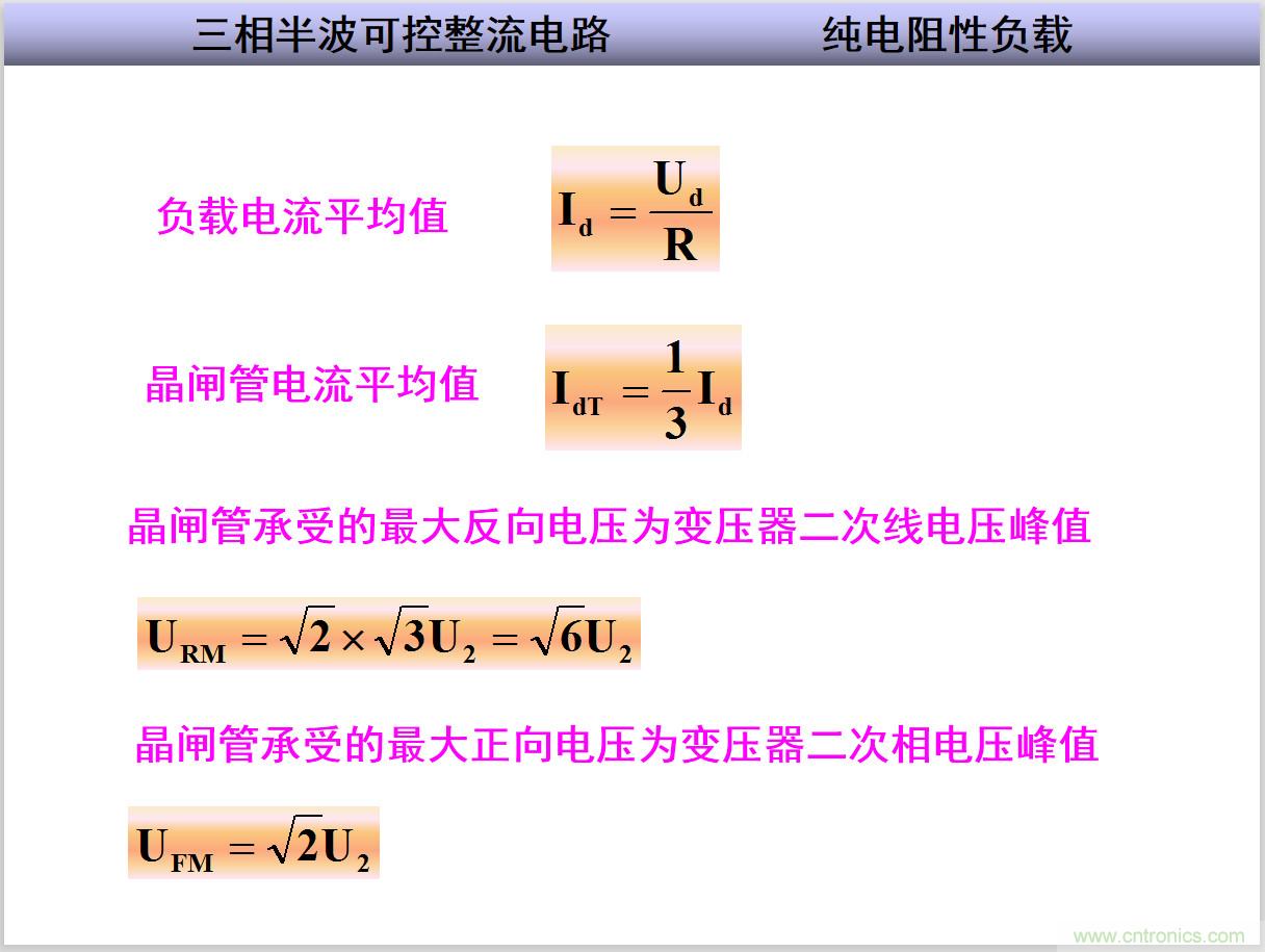 圖文講解三相整流電路的原理及計算，工程師們表示秒懂！