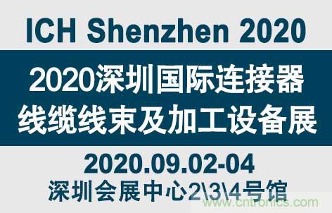 “疫”過天晴后 萬物復(fù)蘇 2020深圳連接器線束展會如約而至！