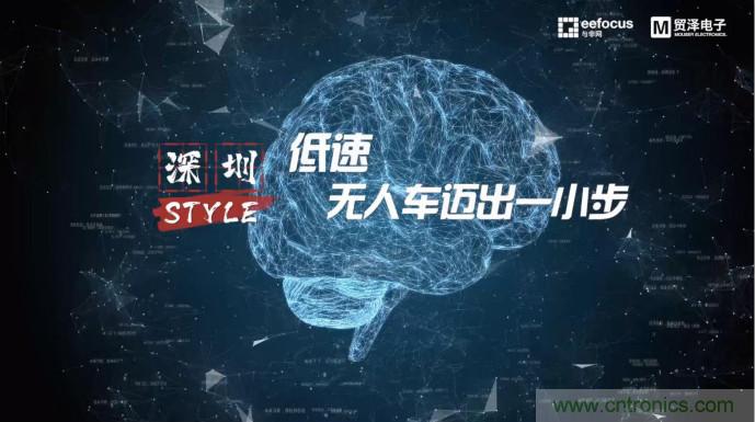 貿(mào)澤贊助推出《深圳Style》第二期，且看無人車廠商獨辟蹊徑