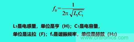 LC諧振電路你知道多少？