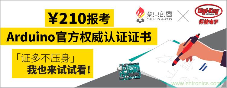 工程師福利!Digi-Key聯(lián)手柴火x.factory在中國社區(qū)推廣Arduino基礎(chǔ)認證考試