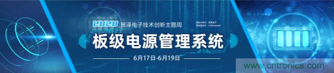 挑戰(zhàn)電源設(shè)計，貿(mào)澤技術(shù)創(chuàng)新主題周第二期開播