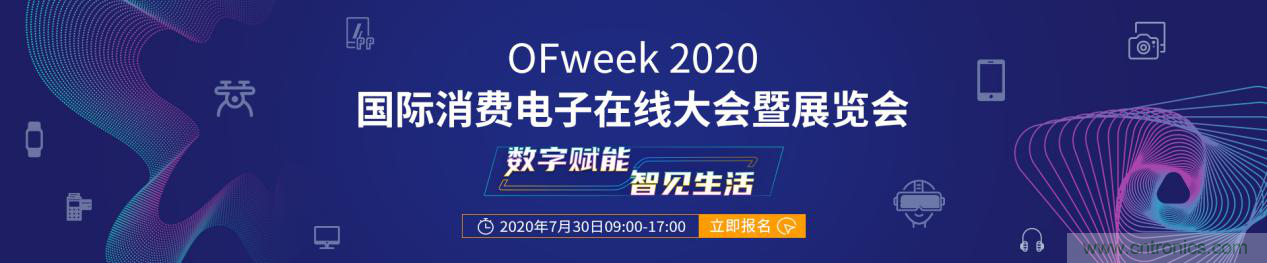 數(shù)字賦能，智見生活：“OFweek 2020國際消費(fèi)電子在線大會暨展覽會”火熱來襲！