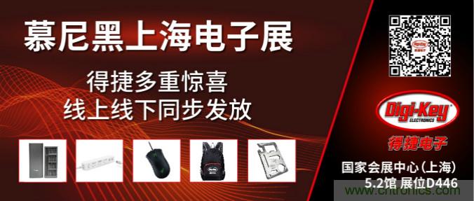 2020慕尼黑上海電子展，Digi-Key將在現(xiàn)場(chǎng)和線上同時(shí)參展