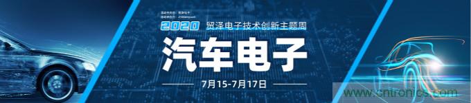 助力汽車產(chǎn)業(yè)升級，貿(mào)澤技術(shù)創(chuàng)新主題周第三期直播課即將上線