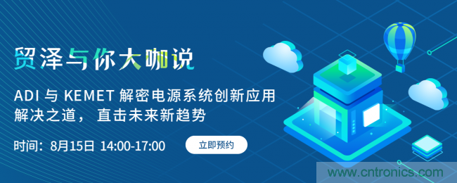 探索電源創(chuàng)新,貿(mào)澤與你大咖說(shuō)首期直播即將上線
