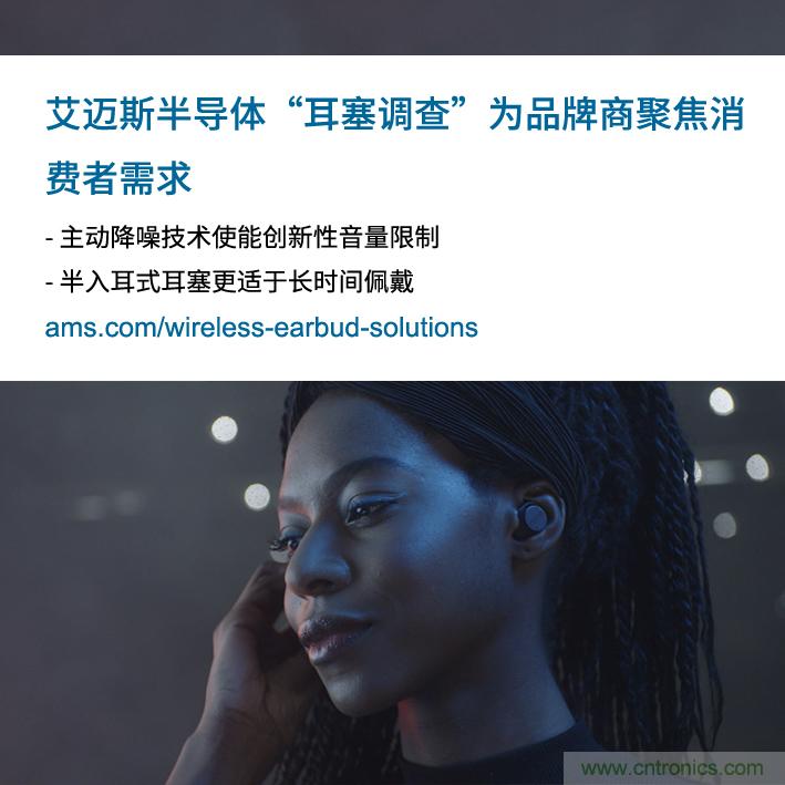 艾邁斯公布2000多名耳塞消費(fèi)者的市場(chǎng)調(diào)查結(jié)果，為品牌商聚焦消費(fèi)者需求