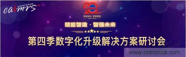 賦能智造•智強(qiáng)未來，中國(guó)制造數(shù)字化服務(wù)云端峰會(huì)成功舉行