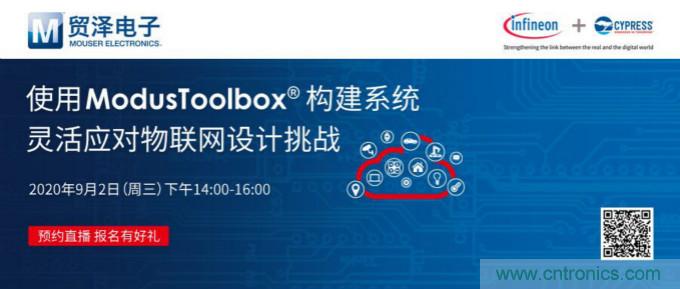 貿(mào)澤聯(lián)合Cypress直播，用ModusToolbox讓IoT設(shè)計更簡單