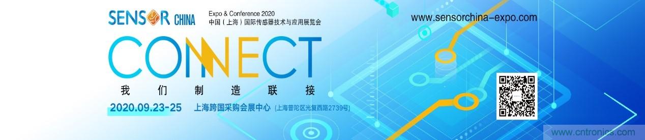 頭部中外廠商集結(jié)，SENSOR CHINA打造傳感器供應(yīng)鏈全聯(lián)接時代
