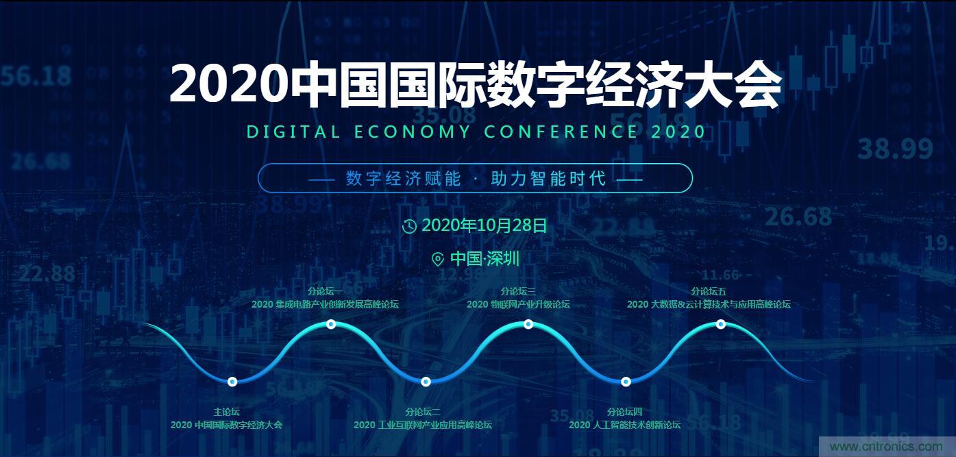 數(shù)字經(jīng)濟(jì)快速崛起，2020中國國際數(shù)字經(jīng)濟(jì)大會乘風(fēng)而來！